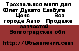 Трехвальная мкпп для Фиат Дукато Елабуга 2.3 › Цена ­ 45 000 - Все города Авто » Продажа запчастей   . Волгоградская обл.